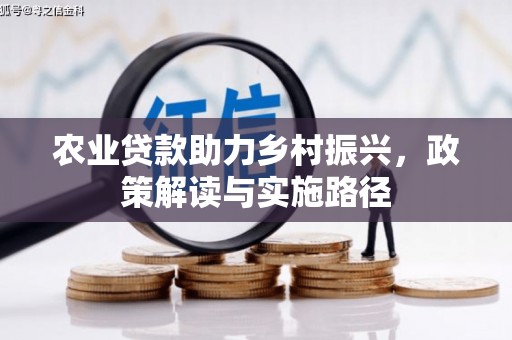 乌拉特中旗农业贷款助力乡村振兴，政策解读与实施路径
