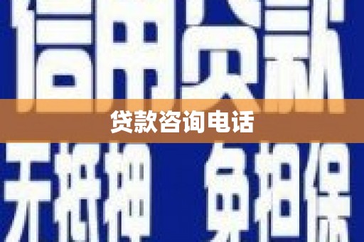 乌拉特中旗贷款咨询电话