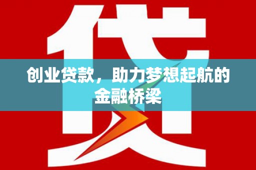乌拉特中旗创业贷款，助力梦想起航的金融桥梁
