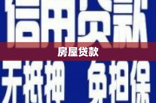 乌拉特中旗房屋贷款
