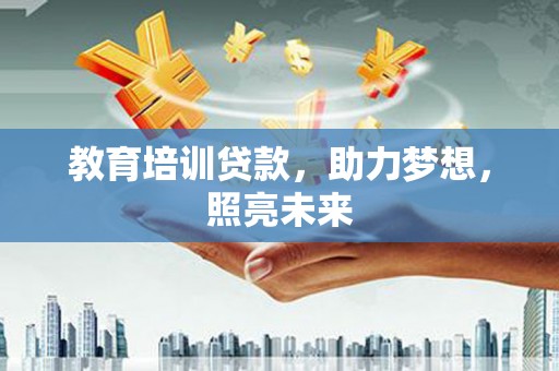 乌拉特中旗教育培训贷款，助力梦想，照亮未来