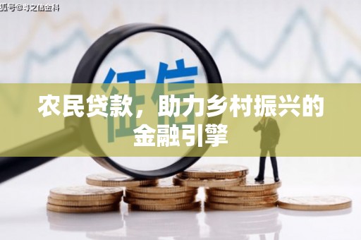 乌拉特中旗农民贷款，助力乡村振兴的金融引擎
