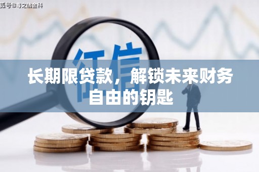 乌拉特中旗长期限贷款，解锁未来财务自由的钥匙