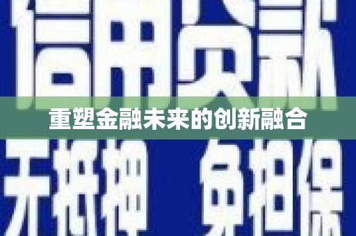 乌拉特中旗重塑金融未来的创新融合