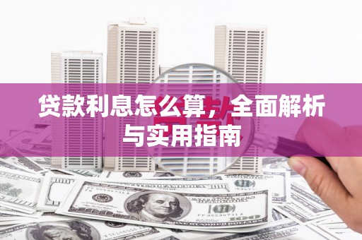 乌拉特中旗贷款利息怎么算，全面解析与实用指南