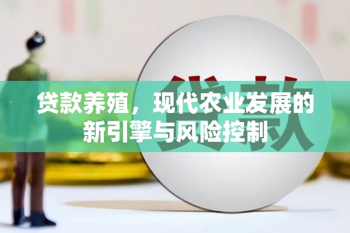 乌拉特中旗贷款养殖，现代农业发展的新引擎与风险控制