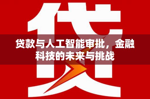 乌拉特中旗贷款与人工智能审批，金融科技的未来与挑战