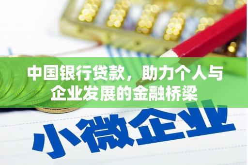 乌拉特中旗中国银行贷款，助力个人与企业发展的金融桥梁