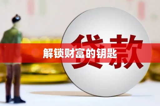 乌拉特中旗解锁财富的钥匙
