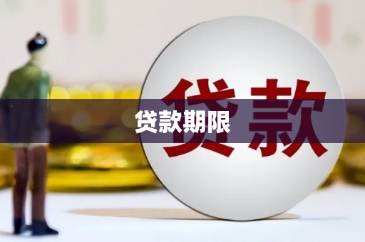 乌拉特中旗贷款期限