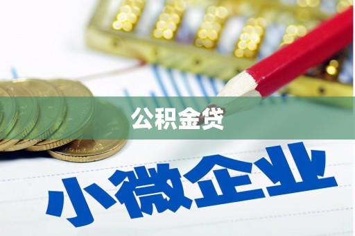 乌拉特中旗公积金贷