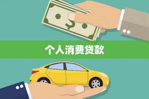乌拉特中旗个人消费贷款