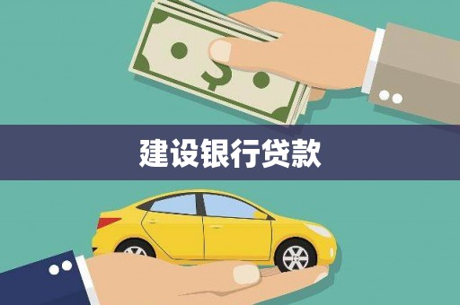 乌拉特中旗建设银行贷款