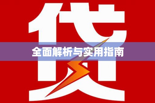 乌拉特中旗全面解析与实用指南