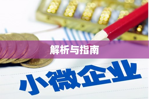 乌拉特中旗解析与指南
