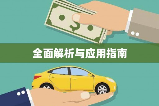 乌拉特中旗全面解析与应用指南