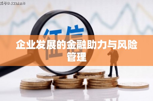 乌拉特中旗企业发展的金融助力与风险管理