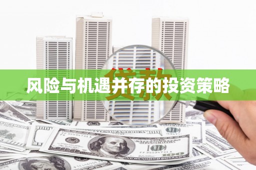 乌拉特中旗风险与机遇并存的投资策略