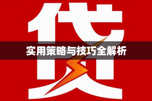 乌拉特中旗实用策略与技巧全解析