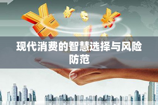 乌拉特中旗现代消费的智慧选择与风险防范