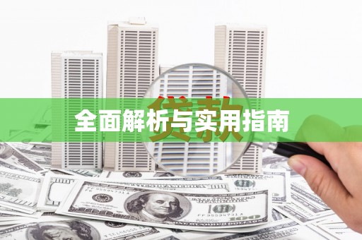 乌拉特中旗全面解析与实用指南