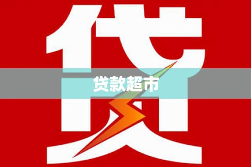 乌拉特中旗贷款超市