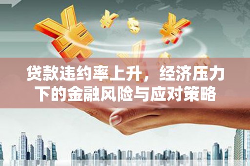 乌拉特中旗贷款违约率上升，经济压力下的金融风险与应对策略