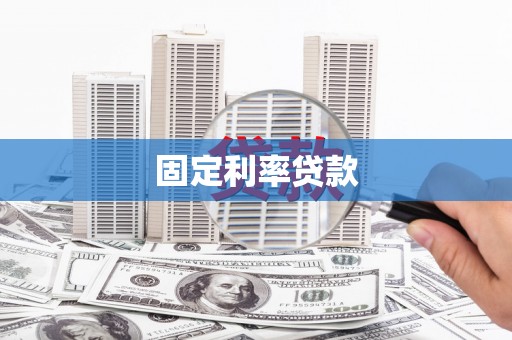 乌拉特中旗固定利率贷款