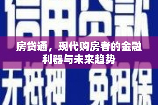 乌拉特中旗房贷通，现代购房者的金融利器与未来趋势
