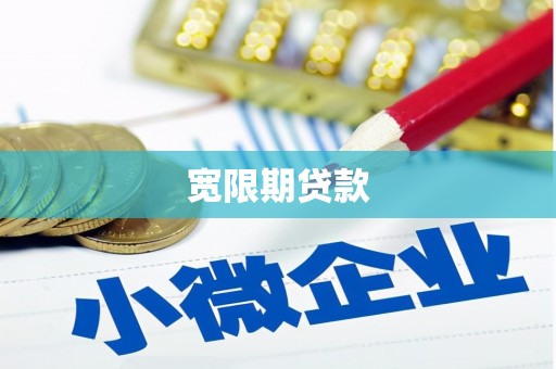 乌拉特中旗宽限期贷款