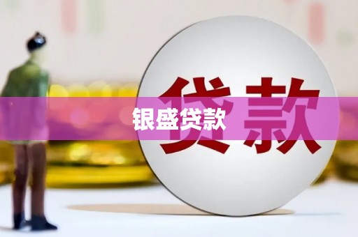 乌拉特中旗银盛贷款