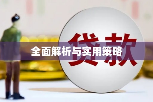 乌拉特中旗全面解析与实用策略