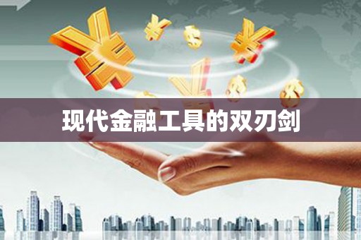 乌拉特中旗现代金融工具的双刃剑