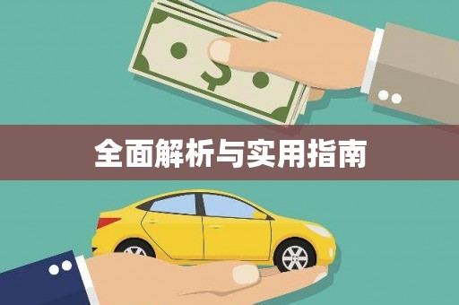 乌拉特中旗全面解析与实用指南
