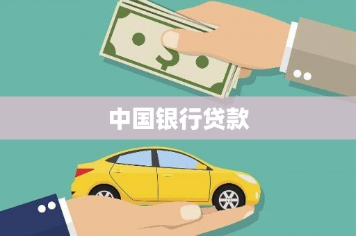 乌拉特中旗中国银行贷款