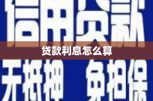 乌拉特中旗贷款利息怎么算