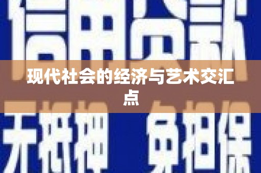 乌拉特中旗现代社会的经济与艺术交汇点