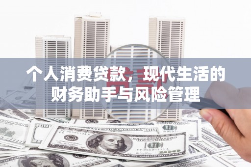 乌拉特中旗个人消费贷款，现代生活的财务助手与风险管理