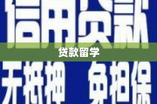 乌拉特中旗贷款留学