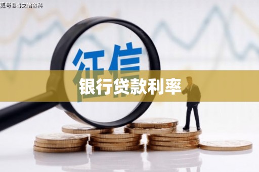 乌拉特中旗银行贷款利率