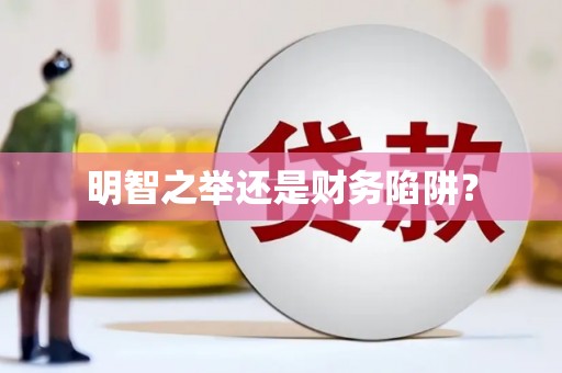 乌拉特中旗明智之举还是财务陷阱？