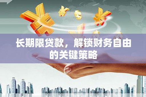 乌拉特中旗长期限贷款，解锁财务自由的关键策略