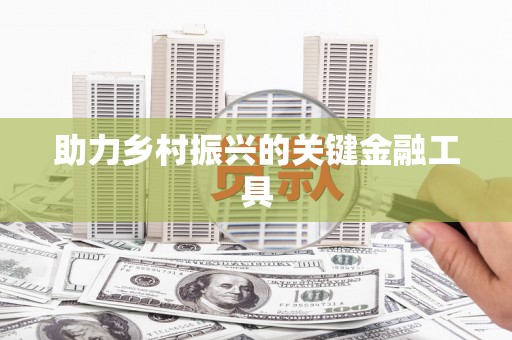 乌拉特中旗助力乡村振兴的关键金融工具