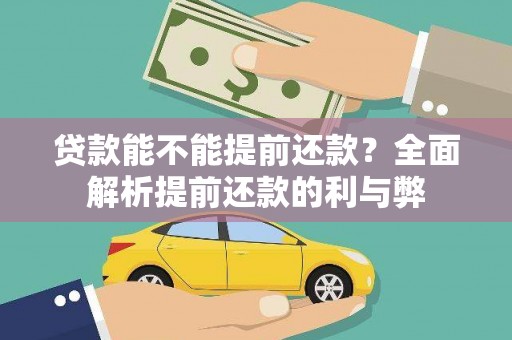 乌拉特中旗贷款能不能提前还款？全面解析提前还款的利与弊