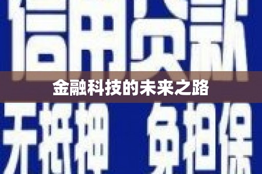 乌拉特中旗金融科技的未来之路