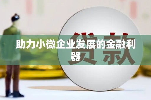 乌拉特中旗助力小微企业发展的金融利器