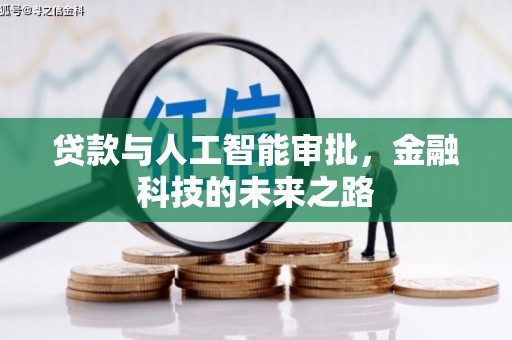 乌拉特中旗贷款与人工智能审批，金融科技的未来之路