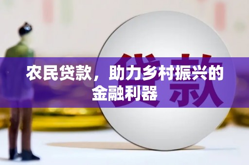 乌拉特中旗农民贷款，助力乡村振兴的金融利器
