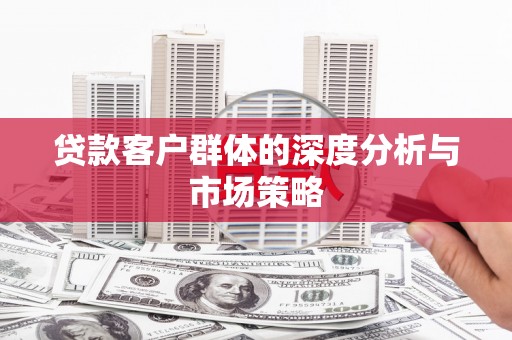 乌拉特中旗贷款客户群体的深度分析与市场策略