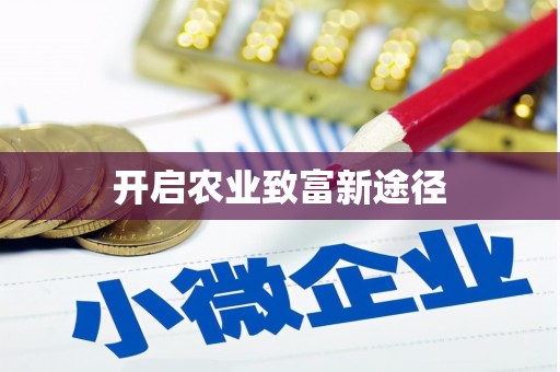 乌拉特中旗开启农业致富新途径
